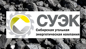 СУЭК - ведущий производитель угля в России и одна из крупнейших угольных компаний в мире.