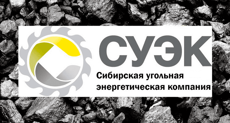 СУЭК - ведущий производитель угля в России и одна из крупнейших угольных компаний в мире.