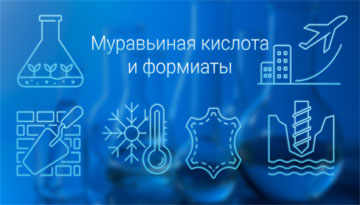 Исследование рынка муравьиной кислоты, формиатов калия, кальция, натрия