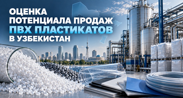 Сведения о поставках ПВХ пластикатов в Узбекистан