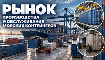 Анализ потенциала рынка по производству и ремонтному обслуживанию морских контейнеров в СЗФО