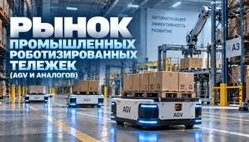 Российский рынок роботизированных тележек промышленного применения (автоматических управляемых тележек – AGV и аналогов)