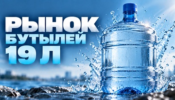 Исследование российского рынка 19л бутылей