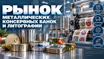 Исследование рынка металлических консервных банок и литографии