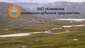 ЗАО «Кожимское РДП»
