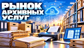 Исследование рынка архивных услуг в России