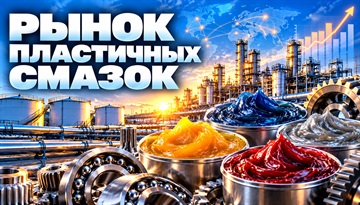 Исследование рынка пластичных смазок в Российской Федерации